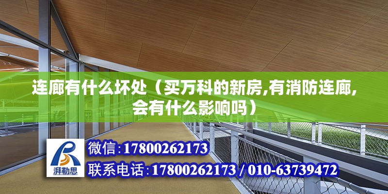 連廊有什么壞處（買萬科的新房,有消防連廊,會有什么影響嗎） 全國鋼結(jié)構(gòu)廠