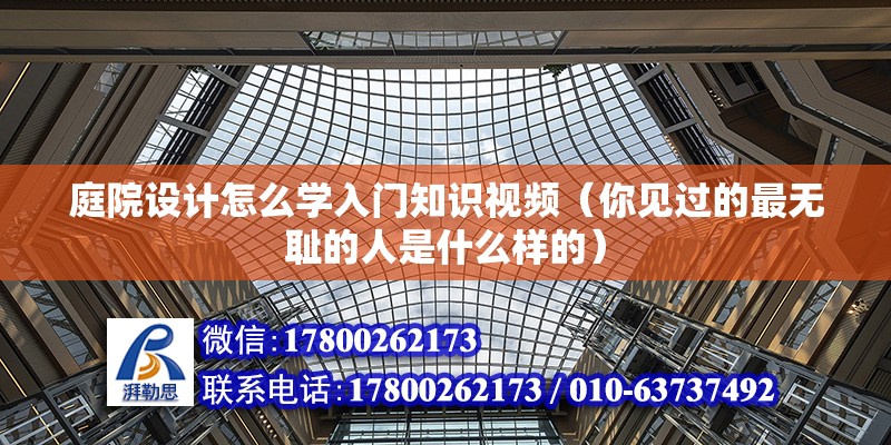 庭院設(shè)計怎么學(xué)入門知識視頻（你見過的最無恥的人是什么樣的） 結(jié)構(gòu)污水處理池施工