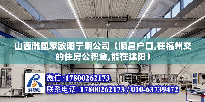 山西雕塑家歐陽寧明公司（順昌戶口,在福州交的住房公積金,能在建陽）