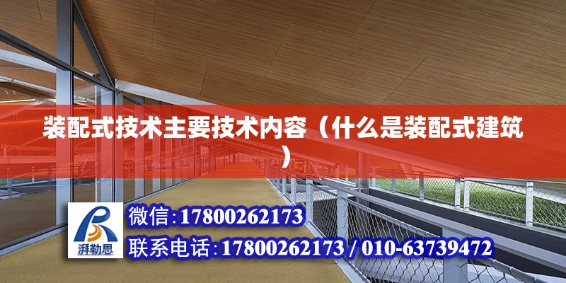 裝配式技術主要技術內容（什么是裝配式建筑） 結構工業裝備設計