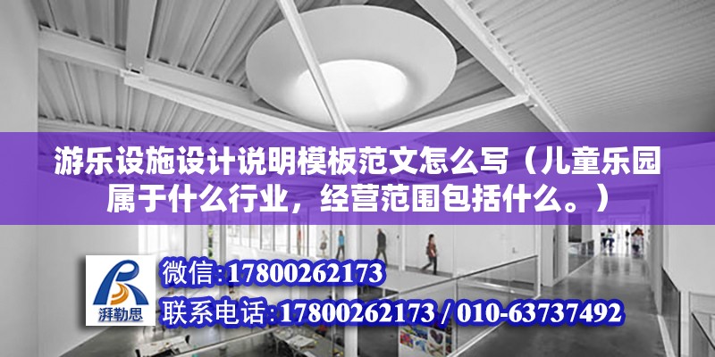 游樂設施設計說明模板范文怎么寫（兒童樂園屬于什么行業，經營范圍包括什么。）