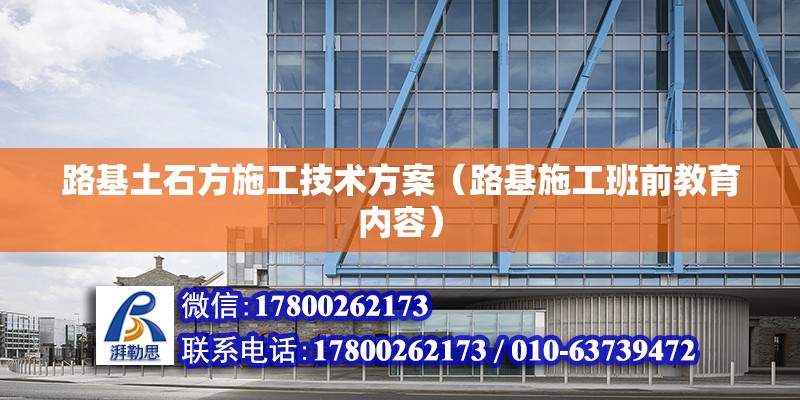 路基土石方施工技術方案（路基施工班前教育內容） 鋼結構有限元分析設計