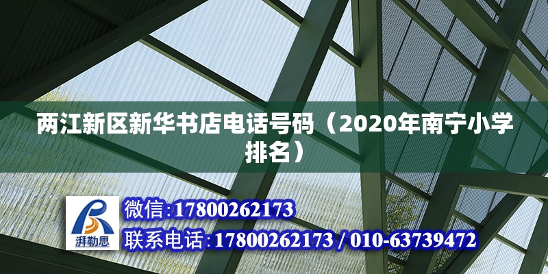 兩江新區新華書店電話號碼（2020年南寧小學排名） 鋼結構鋼結構停車場設計