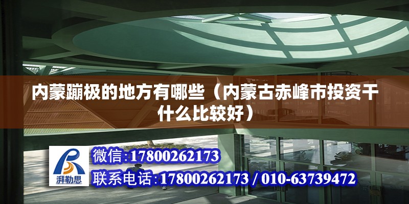 內(nèi)蒙蹦極的地方有哪些（內(nèi)蒙古赤峰市投資干什么比較好） 結(jié)構(gòu)地下室施工