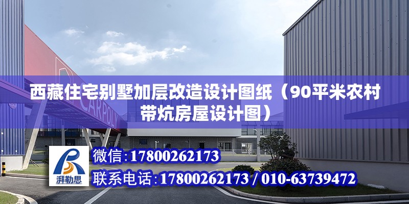 西藏住宅別墅加層改造設計圖紙（90平米農村帶炕房屋設計圖）