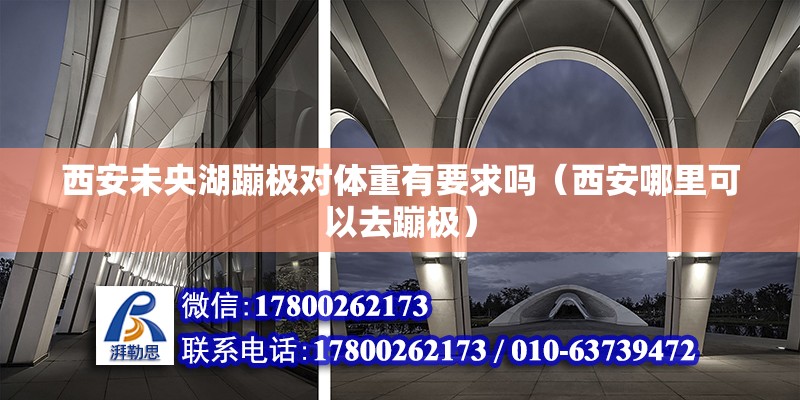 西安未央湖蹦極對體重有要求嗎（西安哪里可以去蹦極） 結構污水處理池施工