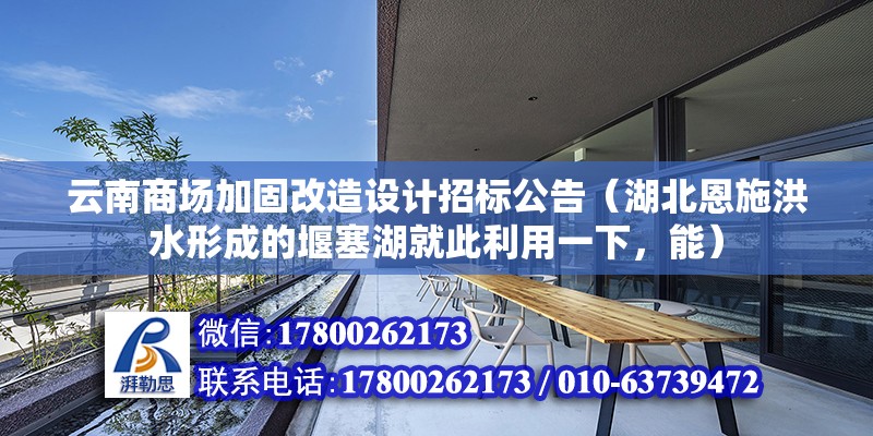 云南商場加固改造設計招標公告（湖北恩施洪水形成的堰塞湖就此利用一下，能）