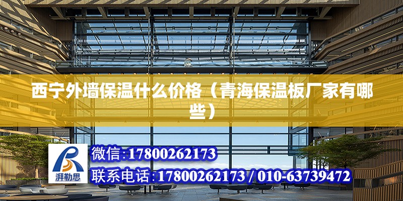 西寧外墻保溫什么價格（青海保溫板廠家有哪些） 鋼結構蹦極設計