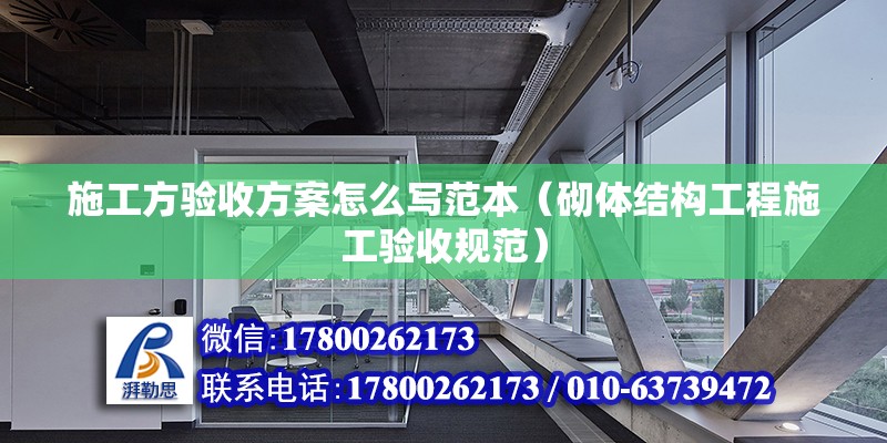 施工方驗收方案怎么寫范本（砌體結構工程施工驗收規范） 結構電力行業施工