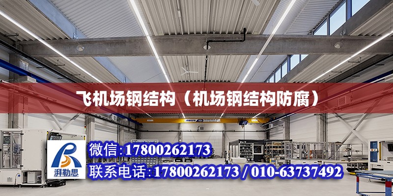 飛機場鋼結構（機場鋼結構防腐） 鋼結構網架設計