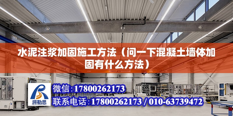 水泥注漿加固施工方法（問一下混凝土墻體加固有什么方法） 結構砌體設計