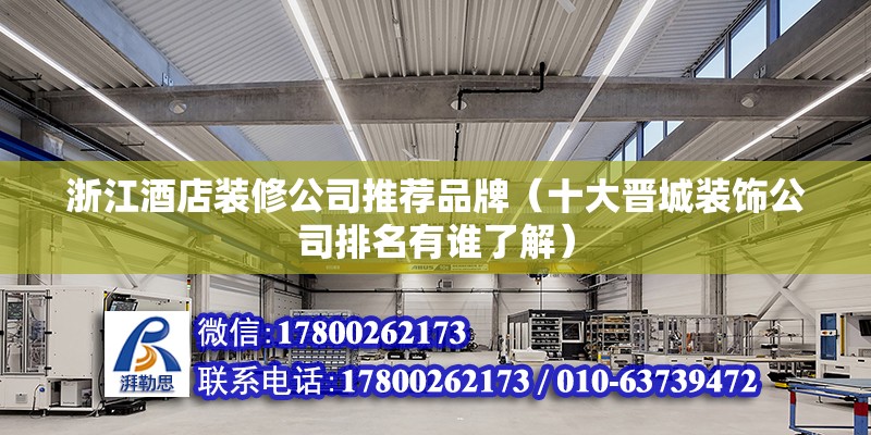 浙江酒店裝修公司推薦品牌（十大晉城裝飾公司排名有誰了解） 建筑消防設(shè)計(jì)