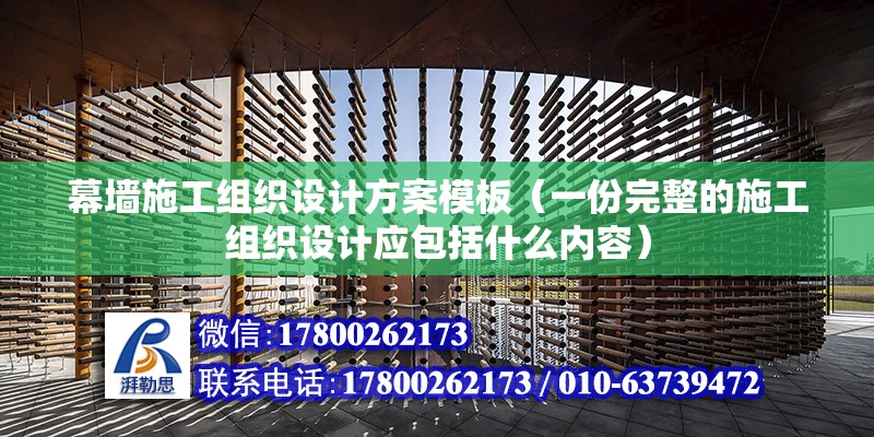 幕墻施工組織設計方案模板（一份完整的施工組織設計應包括什么內容）