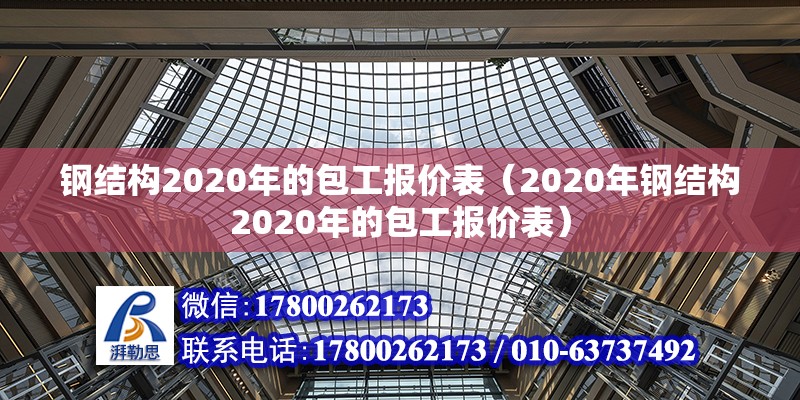 鋼結構2020年的包工報價表（2020年鋼結構2020年的包工報價表）