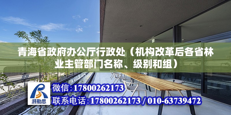 青海省政府辦公廳行政處（機構改革后各省林業主管部門名稱、級別和組） 鋼結構玻璃棧道設計