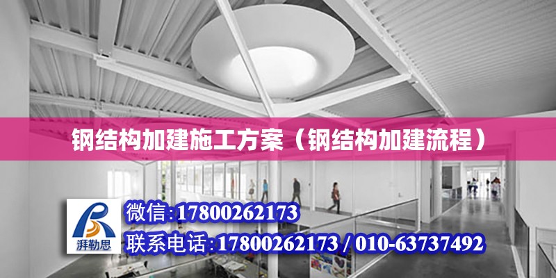 鋼結構加建施工方案（鋼結構加建流程）