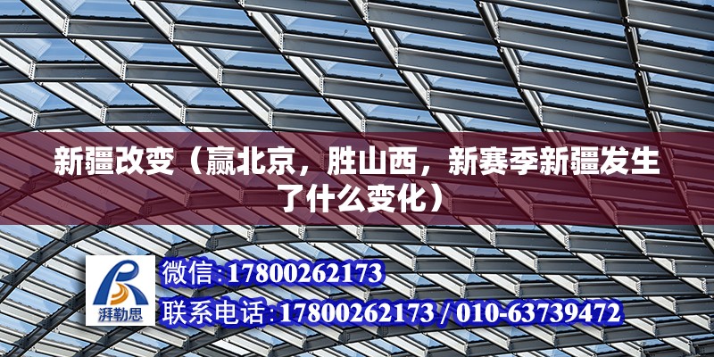 新疆改變（贏北京，勝山西，新賽季新疆發生了什么變化） 結構電力行業設計