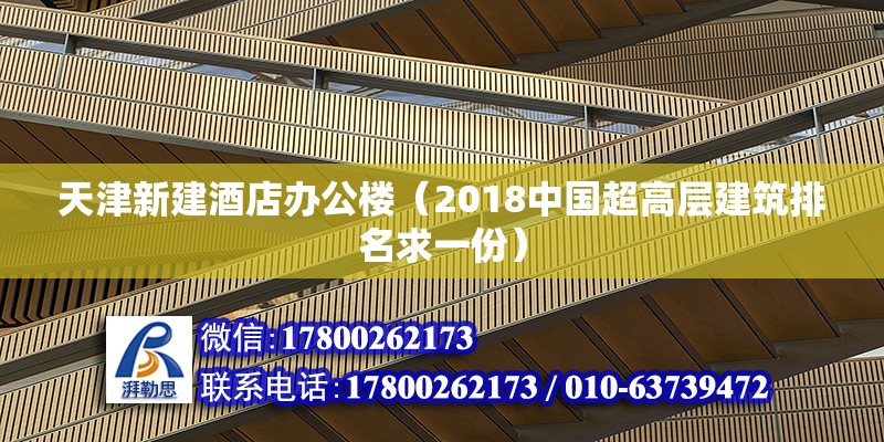 天津新建酒店辦公樓（2018中國超高層建筑排名求一份）