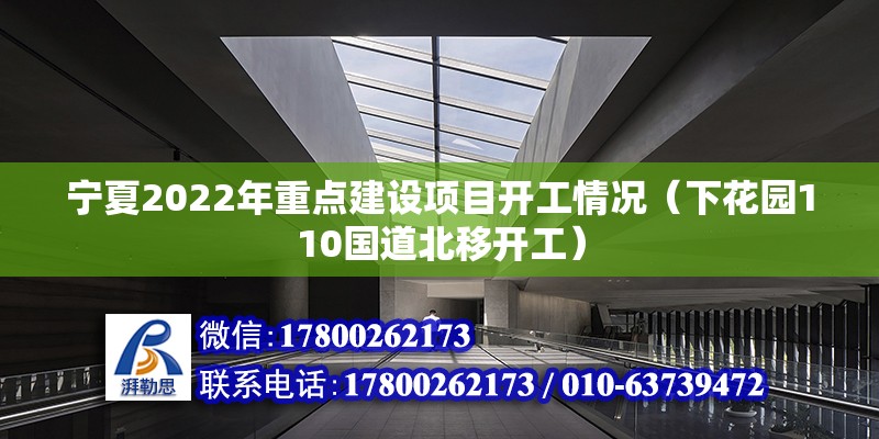 寧夏2022年重點建設項目開工情況（下花園110國道北移開工） 結構砌體設計