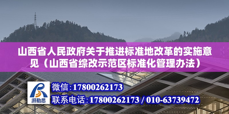 山西省人民政府關(guān)于推進(jìn)標(biāo)準(zhǔn)地改革的實(shí)施意見（山西省綜改示范區(qū)標(biāo)準(zhǔn)化管理辦法） 結(jié)構(gòu)砌體設(shè)計(jì)