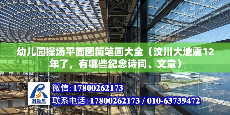 幼兒園操場平面圖簡筆畫大全（汶川大地震12年了，有哪些紀念詩詞、文章） 結(jié)構地下室設計