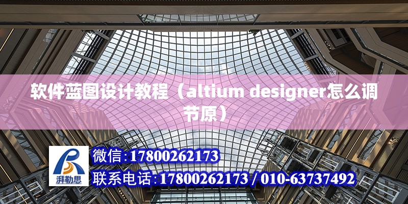 軟件藍圖設計教程（altium designer怎么調節原） 建筑施工圖施工