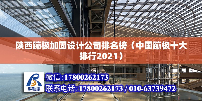 陜西蹦極加固設計公司排名榜（中國蹦極十大排行2021） 裝飾幕墻設計