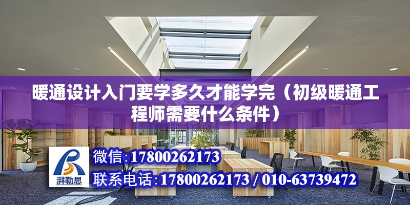 暖通設計入門要學多久才能學完（初級暖通工程師需要什么條件） 建筑消防設計