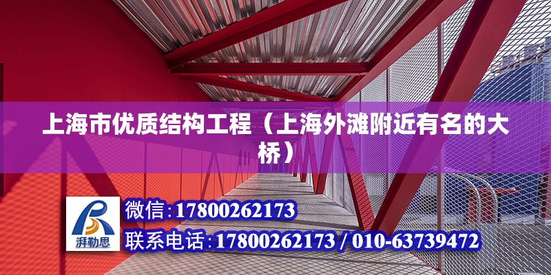 上海市優質結構工程（上海外灘附近有名的大橋） 結構框架施工