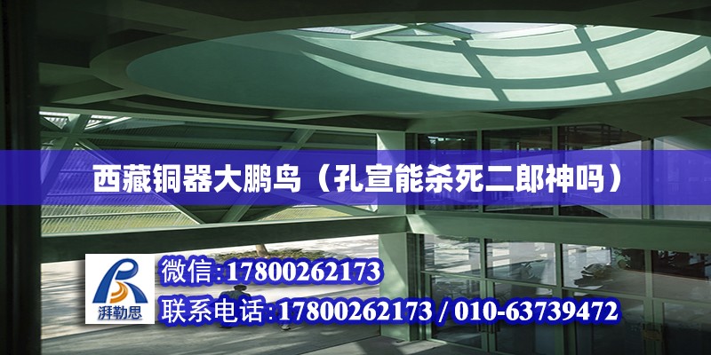 西藏銅器大鵬鳥（孔宣能殺死二郎神嗎）