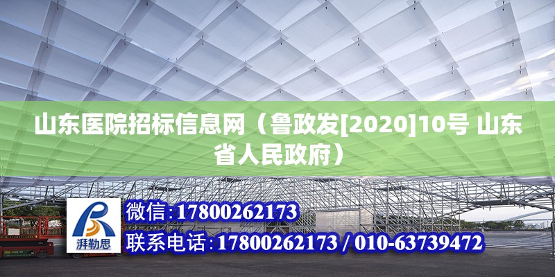 山東醫(yī)院招標(biāo)信息網(wǎng)（魯政發(fā)[2020]10號(hào) 山東省人民政府） 鋼結(jié)構(gòu)蹦極施工