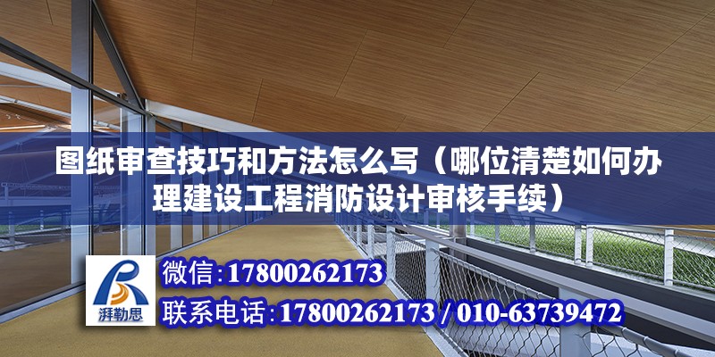 圖紙審查技巧和方法怎么寫（哪位清楚如何辦理建設(shè)工程消防設(shè)計(jì)審核手續(xù)） 鋼結(jié)構(gòu)跳臺(tái)設(shè)計(jì)