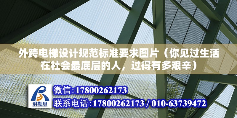 外跨電梯設計規范標準要求圖片（你見過生活在社會最底層的人，過得有多艱辛）