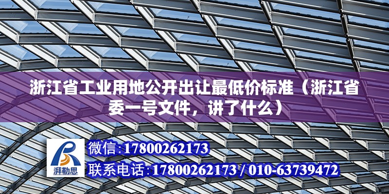 浙江省工業用地公開出讓最低價標準（浙江省委一號文件，講了什么）