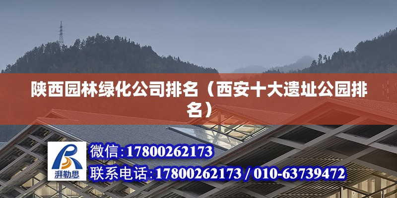 陜西園林綠化公司排名（西安十大遺址公園排名） 鋼結(jié)構(gòu)網(wǎng)架施工