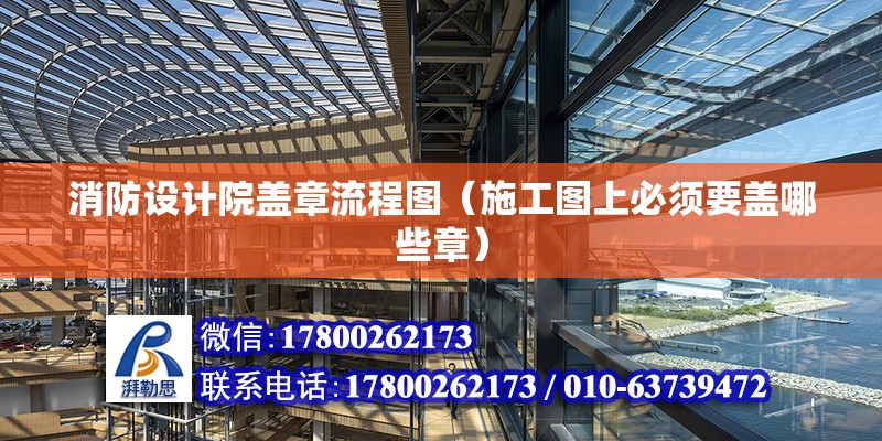 消防設計院蓋章流程圖（施工圖上必須要蓋哪些章） 建筑消防設計