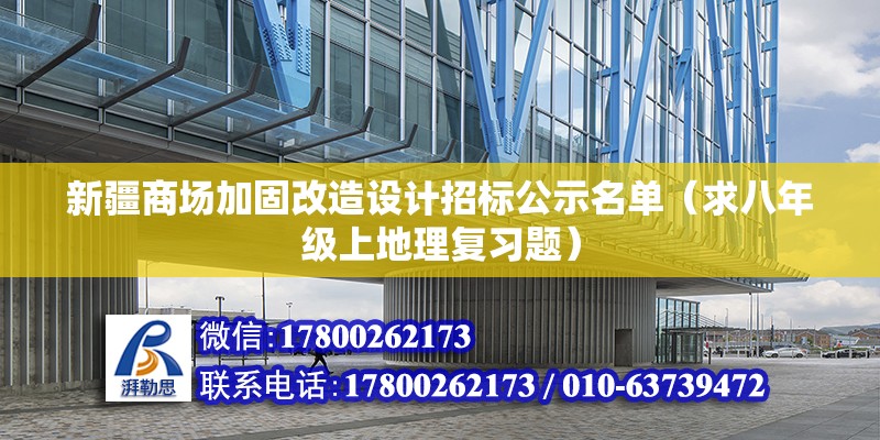 新疆商場加固改造設(shè)計招標公示名單（求八年級上地理復習題） 北京網(wǎng)架設(shè)計