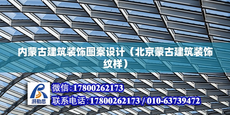 內(nèi)蒙古建筑裝飾圖案設(shè)計(jì)（北京蒙古建筑裝飾紋樣） 結(jié)構(gòu)砌體施工