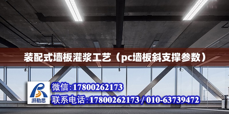 裝配式墻板灌漿工藝（pc墻板斜支撐參數） 鋼結構網架設計