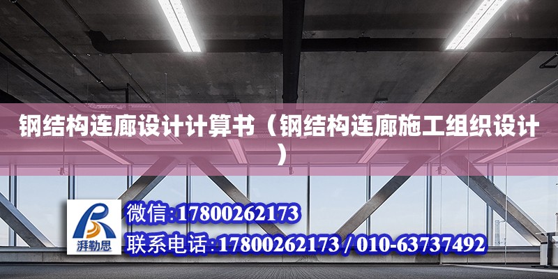 鋼結(jié)構(gòu)連廊設(shè)計(jì)計(jì)算書（鋼結(jié)構(gòu)連廊施工組織設(shè)計(jì)） 鋼結(jié)構(gòu)網(wǎng)架設(shè)計(jì)