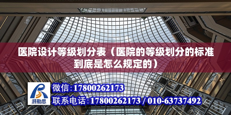 醫院設計等級劃分表（醫院的等級劃分的標準到底是怎么規定的）