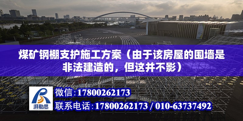 煤礦鋼棚支護施工方案（由于該房屋的圍墻是非法建造的，但這并不影）