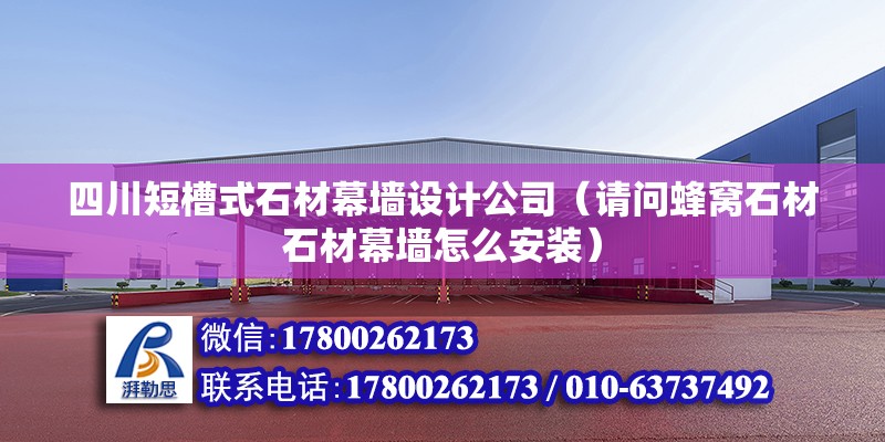 四川短槽式石材幕墻設(shè)計(jì)公司（請問蜂窩石材石材幕墻怎么安裝） 鋼結(jié)構(gòu)玻璃棧道設(shè)計(jì)