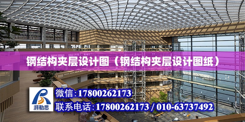 鋼結構夾層設計圖（鋼結構夾層設計圖紙） 建筑施工圖設計