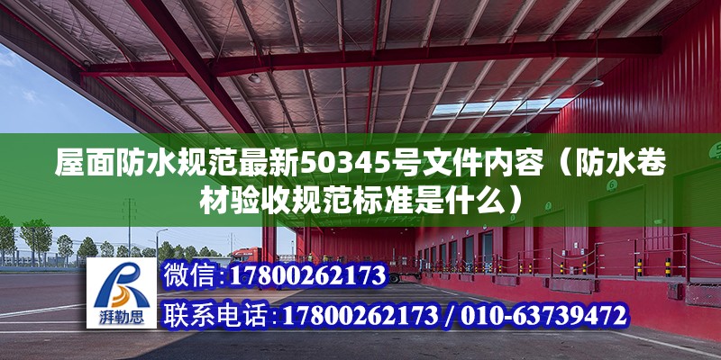 屋面防水規(guī)范最新50345號文件內(nèi)容（防水卷材驗(yàn)收規(guī)范標(biāo)準(zhǔn)是什么） 鋼結(jié)構(gòu)跳臺設(shè)計(jì)