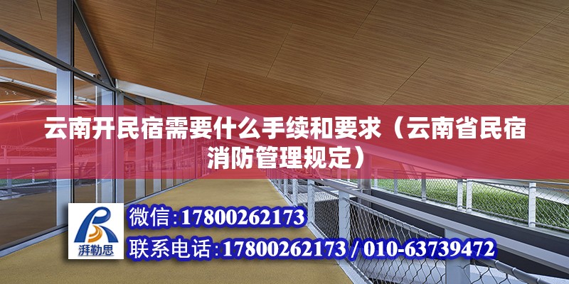 云南開民宿需要什么手續和要求（云南省民宿消防管理規定） 結構橋梁鋼結構設計