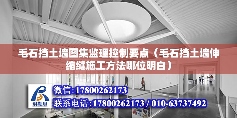 毛石擋土墻圖集監理控制要點（毛石擋土墻伸縮縫施工方法哪位明白） 鋼結構玻璃棧道設計