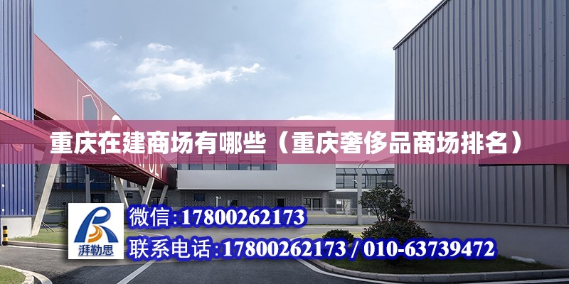 重慶在建商場有哪些（重慶奢侈品商場排名） 建筑效果圖設計