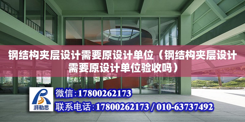 鋼結構夾層設計需要原設計單位（鋼結構夾層設計需要原設計單位驗收嗎） 建筑消防施工