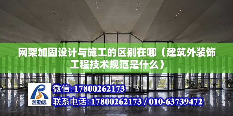 網架加固設計與施工的區別在哪（建筑外裝飾工程技術規范是什么） 北京加固設計